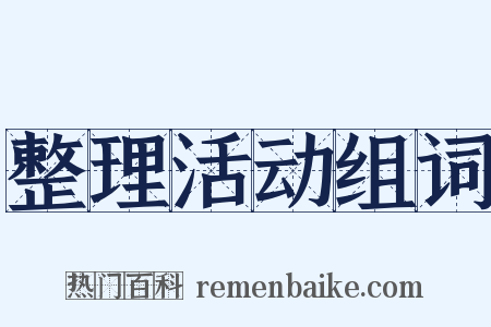 整理活动组词是什么意思的图片